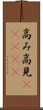 高み Scroll
