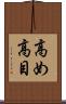 高め Scroll