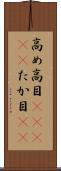 高め Scroll