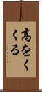 高をくくる Scroll
