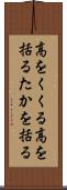 高をくくる Scroll