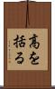 高を括る Scroll