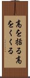 高を括る Scroll