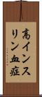高インスリン血症 Scroll