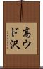 高ウド沢 Scroll