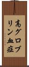 高グロブリン血症 Scroll