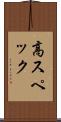 高スペック Scroll