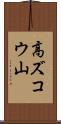 高ズコウ山 Scroll