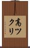高ツクリ Scroll