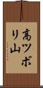 高ツボリ山 Scroll