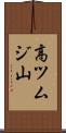 高ツムジ山 Scroll