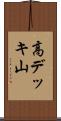 高デッキ山 Scroll