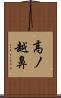 高ノ越鼻 Scroll
