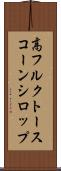高フルクトースコーンシロップ Scroll