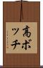 高ボッチ Scroll