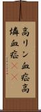 高リン血症 Scroll