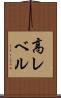 高レベル Scroll