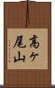 高ヶ尾山 Scroll