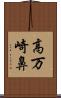 高万崎鼻 Scroll