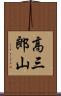 高三郎山 Scroll