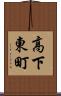 高下東町 Scroll