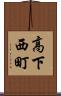 高下西町 Scroll
