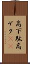 高下駄 Scroll