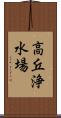 高丘浄水場 Scroll