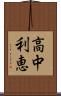 高中利恵 Scroll