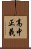 高中正義 Scroll