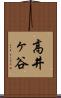 高井ヶ谷 Scroll