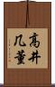 高井几董 Scroll