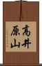 高井原山 Scroll
