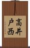高井戸西 Scroll