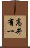 高井有一 Scroll