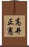 高井正憲 Scroll