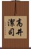高井潔司 Scroll