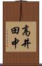 高井田中 Scroll