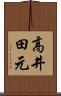 高井田元 Scroll