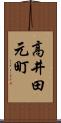高井田元町 Scroll