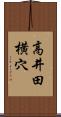高井田横穴 Scroll