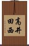 高井田西 Scroll