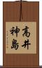 高井神島 Scroll