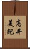 高井美紀 Scroll