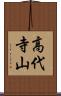 高代寺山 Scroll