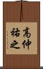 高仲祐之 Scroll