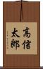高信太郎 Scroll