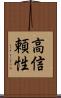 高信頼性 Scroll