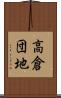 高倉団地 Scroll
