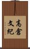 高倉文紀 Scroll
